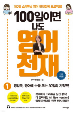 [신간도서] 100일이면 나도 영어천재 1
