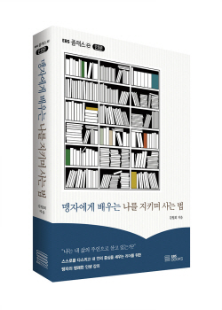 [신간도서] 맹자에게 배우는 나를 지키며 사는 법