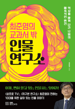 [신간도서] 최준영의 교과서 밖 인물 연구소