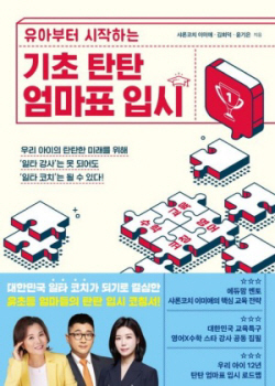 [신간도서] 기초 탄탄 엄마표 입시