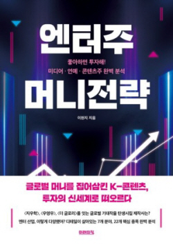 [신간도서] 엔터주 머니전략
