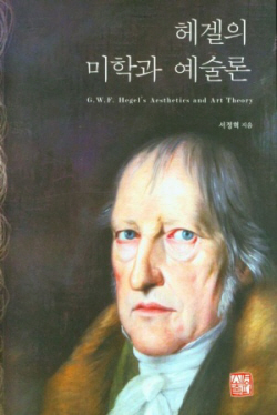 [신간도서] 헤겔의 미학과 예술론