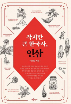 [신간도서] 작지만 큰 한국사, 인삼