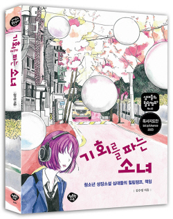 [신간도서] 기회를 파는 소녀