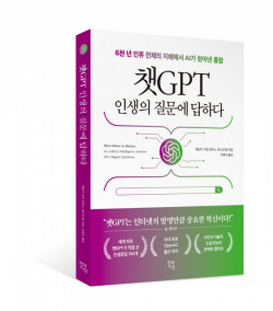 [신간도서] 챗GPT, 인생의 질문에 답하다