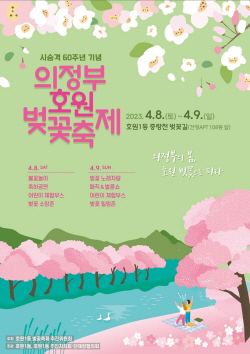 [포커스] ‘의정부 호원벚꽃축제’ 4월8일 개막