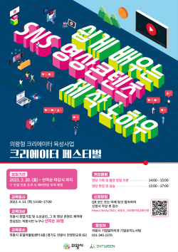 의왕시 ‘크리에이터 페스티벌’ 참가자 공모중