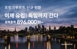에어프레미아, 인천-프랑크푸르트 하늘길 연다