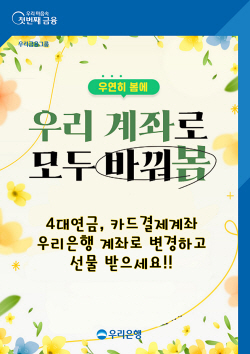 우리은행, ‘4대연금·카드대금계좌 변경 이벤트’ 실시