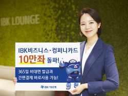 IBK기업은행, ‘IBK비즈니스·컴퍼니카드’ 10만좌 돌파