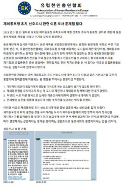 유럽 한인총연합회, 재외동포청  유치관련 재외동포재단 설문조사에 반박성명 발표