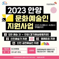 안양문예재단 문화예술인 지원공모…총 2.7억규모