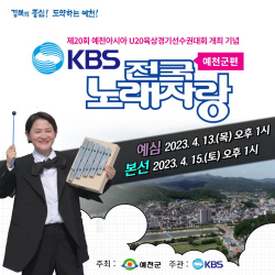 예천군, KBS 전국노래자랑 예심 참여자 모집