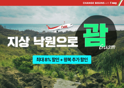 티웨이항공, 괌 노선 항공권 프로모션 실시