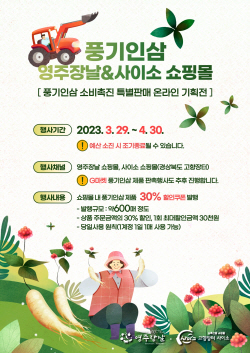 영주시, ‘사이소·영주장날’ 풍기인삼 소비촉진 특별 기획전 진행