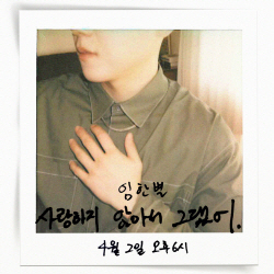 ‘컴백’ 임한별, 4월 2일 새 싱글 ‘사랑하지 않아서 그랬어’ 발매