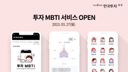 한국투자증권, ‘투자 MBTI’ 서비스 출시