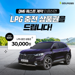 LPG 화물밴 ‘QM6 퀘스트’ 계약 인증하면 ‘LPG 충전권’ 받는다