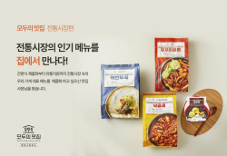 서울 전통시장 인기메뉴 밀키트로 나온다