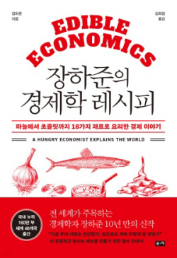 [신간도서] 장하준의 경제학 레시피