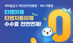 새마을금고, 비대면 타행이체수수료 전면 면제