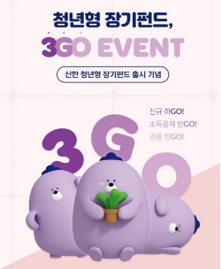 신한은행, 청년형 소득공제 장기펀드 출시