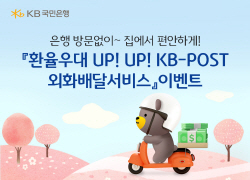 국민은행, KB-POST외화배달 환율 우대율 리뉴얼 기념 이벤트