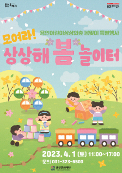 용인문화재단,  <모여라! 상상해 ‘봄’ 놀이터> 개최