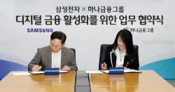 하나금융, 삼성전자와 ‘디지털금융’ 활성화...新비즈니스 창출 나선다