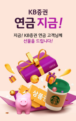 KB증권, ‘연금 지금!’ 이벤트...퇴직연금 가입 고객 대상