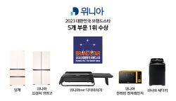 위니아 ‘2023 대한민국 브랜드스타’ 5관왕