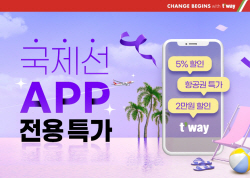 티웨이항공, 모바일 앱 국제선 특가 항공권 프로모션 실시