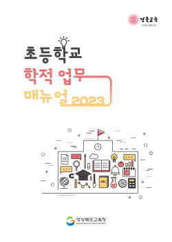 경북교육청, 초등학교 학적 업무 매뉴얼 제작·보급