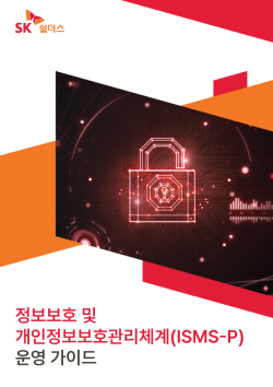 SK쉴더스, 실무자 눈높이로 기업 보안 관리 돕는다