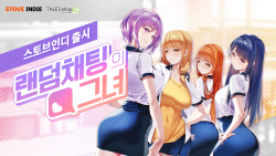 스마일게이트 스토브인디, 비주얼 노벨 ‘랜덤채팅의 그녀’ 출시