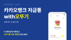 카뱅, 저금통with오뚜기 출시…두번째 브랜드저금통