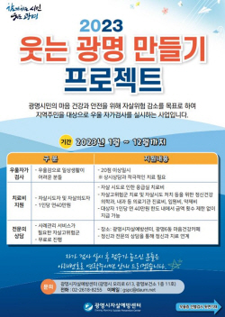 [포커스] 광명시 마음건강도시 조성 질주…생명존중↑