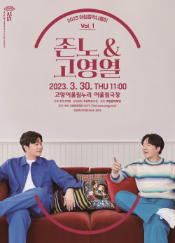 고양문화재단 ‘존노&고영열’ 콘서트 30일 선봬