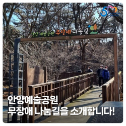 [카드뉴스] 안양예술공원 무장애 나눔길
