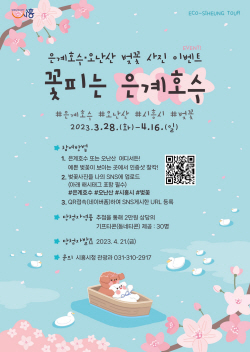 시흥시 "은계호수-오난산 벚꽃보고 선물받자!"