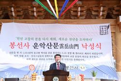백경현 구리시장 봉선사 운악산문 낙성 축원