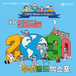 국립부산과학관, ‘2030부산세계박람회’ 유치 응원 행사 마련