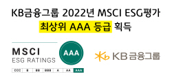 KB금융, MSCI ESG평가서 최상위 등급 ‘AAA’ 획득