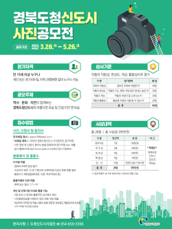 경상북도개발공사, ‘경북도청신도시 지정 13주년 기념 사진공모전’ 개최