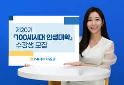 NH투자증권-서울대, 제20기 ‘100세시대 인생대학’ 수강생 모집