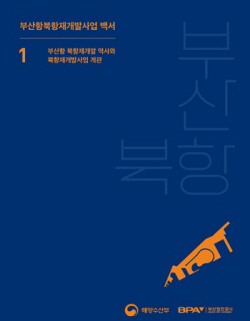 부산항만공사, 부산항 북항 재개발 백서 발간