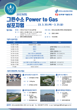 동서발전, ‘2023 그린수소 Power to Gas 심포지엄’ 개최
