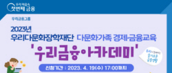 우리금융 우리다문화장학재단, 다문화가족 경제교육 지원기관 모집