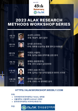 사이버한국외대, 한국응용언어학회와 ‘2023 연구방법론 워크숍 시리즈’ 공동 개최
