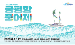 화성시, 제10회 궁평항 풍어제 4월 1일부터 2일까지 개최